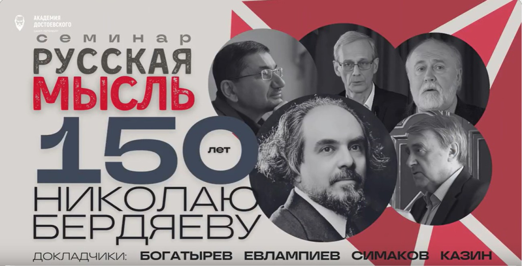 К 150-летию Н.А. Бердяева Семинар в РХГА .jpg К 150-летию Н.А. Бердяева Семинар в РХГА .jpg