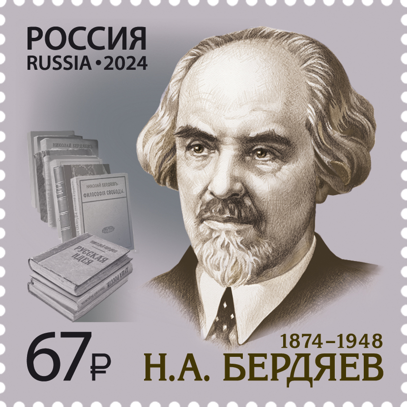 Nikolai_Berdyaev_2024_stamp_of_Russia.jpg Nikolai_Berdyaev_2024_stamp_of_Russia.jpg