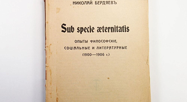Sub specie aeternitatis. Опыты философские, социальные и литературные. 1907